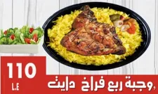 وجبة ربع فراخ دايت